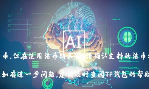 jiaoti如何在TP钱包货币链上购买数字货币/jiaoti
TP钱包, 购买数字货币, 货币链, 加密货币, 区块链技术/guanjianci

随着区块链技术的快速发展，越来越多的人开始关注数字货币的购买和投资。TP钱包作为一种智能合约钱包，不仅支持多种数字货币的存储与管理，还提供了便捷的交易平台，让用户可以方便地在货币链上进行买币操作。本文将详细介绍如何在TP钱包货币链上买币，包括步骤、注意事项和常见问题的解答。

一、TP钱包概述

TP钱包是一款以用户友好为中心的钱包应用程序，支持多种区块链和代币的交易。用户可以通过TP钱包管理自己的数字资产，包括但不限于比特币，以太坊，和其他基于ERC-20标准的代币。它不仅为用户提供安全存储和资产管理功能，还具有去中心化交易和跨链转账的功能，这让TP钱包在众多数字钱包中脱颖而出。

TP钱包的一个重要功能是支持在货币链上直接购买数字货币。用户只需几步操作，就可以通过该钱包快速完成购买流程。接下来，我们将详细讲解在TP钱包货币链上买币的具体步骤。

二、在TP钱包货币链上买币的步骤

h41. 下载并安装TP钱包/h4
首先，您需要在手机的应用商店（如Apple Store或Google Play）中搜索“TP钱包”，下载并安装应用程序。安装成功后，您可以按照提示创建一个新的钱包或者导入已有的钱包，设置您的安全密码，并确保妥善保管助记词。

h42. 添加资金至钱包/h4
在钱包中要购买数字货币，首先需要向TP钱包中添加资金。您可以通过转账其他加密货币或法币充值到您的TP钱包。请注意，具体的充值方式可能因地区和货币种类而有所不同，建议您查看相关的使用说明。

h43. 选择目标货币/h4
在钱包主界面，您会看到支持的多种数字货币。选择您想要购买的目标货币，并点击进入该货币的界面，在此可以查看货币的实时行情和其他相关信息。

h44. 选择购买方式/h4
TP钱包通常会提供多种购买数字货币的方式，例如使用信用卡购买、使用其他在钱包中持有的数字货币进行交易等。根据您的情况选择合适的购买方式，填写相关的必要信息。

h45. 确认交易信息/h4
在确认交易页面，仔细检查您所输入的信息，包括购买的数量、支付的手续费以及最终确认的总金额等。确认为无误后，点击“确认”按钮。

h46. 完成购买/h4
完成上述步骤后，系统会显示交易的处理状态。您可以在TP钱包的交易记录中查看交易是否成功。此外，购买的数字货币会即时到达您的钱包地址中。

三、在TP钱包买币时应该注意的事项

在使用TP钱包购买数字货币时，有几个重要的注意事项需要特别关注：

h41. 确保网络安全/h4
使用数字钱包时，网络安全是一个非常重要的因素。在进行交易时，确保您使用的是安全的网络连接，避免使用公共Wi-Fi进行交易，以减少被攻击的风险。

h42. 小心防范钓鱼和诈骗/h4
随着数字货币的普及，钓鱼网站和诈骗活动也日益增加。注意不要轻易点击邮件中的链接，以及不要在不明网站上输入您的钱包信息和密码。

h43. 交易费用/h4
不同的交易方式可能会有不同的手续费。在决定购买前，请务必确认交易费用，确保它符合您的预算。

h44. 价格波动/h4
数字货币的价格波动非常大，建议在购买前仔细观察市场行情，选择合适的时机进行购买，避免因价格波动造成不必要的损失。

h45. 备份助记词/h4
在创建TP钱包时，系统会提供助记词来保护您的钱包。务必妥善保管这组助记词，确保在需要恢复钱包时可以顺利找回。如果助记词丢失，您将无法找回钱包及其中的资产。

四、常见问题解答

h4问题1：TP钱包支持购买哪些数字货币？/h4
TP钱包支持多种数字货币，包括但不限于比特币（BTC）、以太坊（ETH）、瑞波币（XRP）等主流币种。此外，它还支持大量的ERC-20代币和其他类型的加密资产。具体支持的币种可以在TP钱包的市场界面中查看，用户可以根据需求选择适合自己的币种进行购买。

h4问题2：如何确保我的TP钱包的安全性？/h4
在确保TP钱包的安全性方面，用户可以采取以下几种措施：
ul
  li开启两步验证（2FA）：在安全设置中启用两步验证，可以添加额外的一层安全保护。/li
  li定期更换密码：定期更新钱包的安全密码，可以有效降低被侵入的风险。/li
  li及时更新应用程序：确保TP钱包应用程序保持最新版本，以获得最新的安全补丁和功能改进。/li
  li备份助记词和私钥：一旦创建钱包，务必要备份助记词和私钥，并避免在网络上存储这些敏感信息。/li
/ul

h4问题3：如果我的交易未能成功，我该怎么办？/h4
在使用TP钱包进行交易时，偶尔会遇到交易未能成功的情况。首先，您需要检查网络连接是否稳定，然后查看交易记录，系统会提供每一次交易的详细情况。如果交易状态显示为“未确认”，请耐心等待，有时交易可能需要一定的确认时间。如果交易一直处于未确认状态，请联系TP钱包的客服团队以获得帮助。

h4问题4：如何处理买币后的资产管理？/h4
购买完数字货币后，您可以在TP钱包中进行更为细致的资产管理。您可以通过以下几点来管理您的数字资产：
ul
  li查看资产余额：您可以在钱包首页看到所有持有的数字货币及其实时余额。/li
  li设置价格提醒：TP钱包允许用户设置价格提醒功能，以便在币价达到设定目标时及时通知用户进行操作。/li
  li进行资产转账：用户可以通过TP钱包实现资产的转账和提现功能，方便灵活地管理自己的资产流动。/li
/ul

h4问题5：在TP钱包买币能否使用法币？/h4
是的，TP钱包支持通过法币购买数字货币。这是TP钱包一大便捷之处。用户可以选择直接用信用卡、借记卡或者其他支付方式购买数字货币。但在使用法币购买前，请确认支持的法币种类及相关的支付方式，具体可以参考TP钱包的说明以获取最新的信息。

综上所述，在TP钱包货币链上买币的流程相对简单，但用户在操作时需留意安全和交易费用等多方面因素，以确保购买过程的顺利进行。如有进一步问题，建议及时查阅TP钱包的帮助文档或联系客服寻求支持。