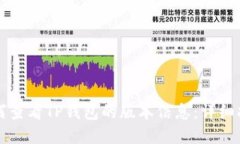 如何查看TP钱包的版本信息