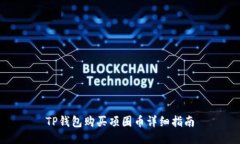 TP钱包购买项圈币详细指南