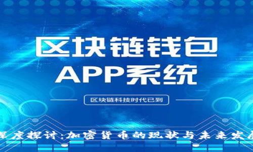 深度探讨：加密货币的现状与未来发展