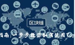 Topay钱包使用指南：一步步