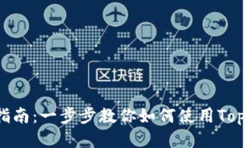 Topay钱包使用指南：一步步教你如何使用Topay钱包进行支付