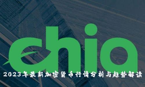 2023年最新加密货币行情分析与趋势解读