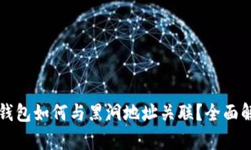 TP钱包如何与黑洞地址关联？全面解析