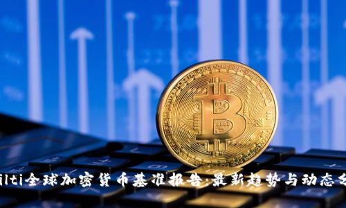 bailti全球加密货币基准报告：最新趋势与动态分析