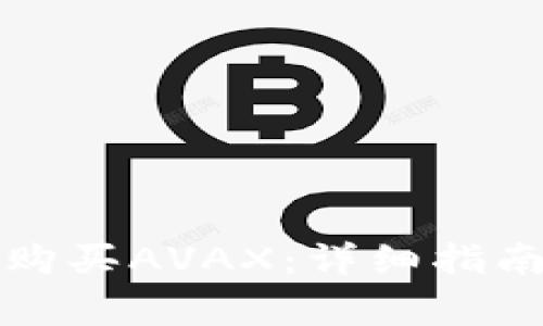 如何通过TP钱包购买AVAX：详细指南与常见问题解答