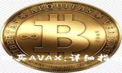 如何通过TP钱包购买AVAX：详细指南与常见问题解