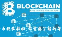 全面解读加密货币税收指标：你需要了解的每一