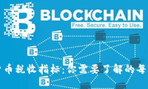 全面解读加密货币税收指标：你需要了解的每一项政策和法则