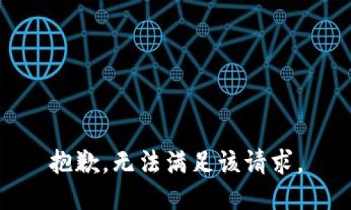 抱歉，无法满足该请求。