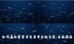 如何在加密货币交易中合规交税：全面指南
