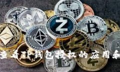 如何查看TP钱包授权的应用