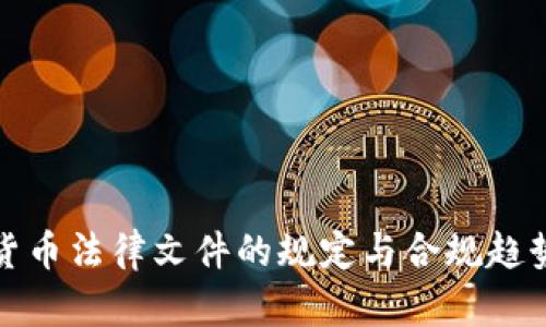 加密货币法律文件的规定与合规趋势分析