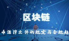 加密货币法律文件的规定与合规趋势分析