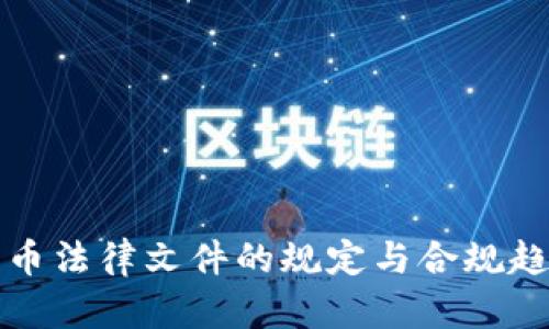 加密货币法律文件的规定与合规趋势分析