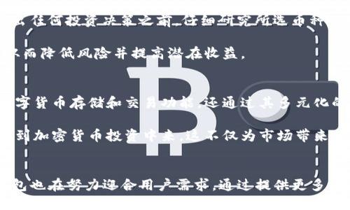   为什么TP钱包的币会越来越多？ / 
 guanjianci TP钱包, 加密货币, 增长, 交易, 区块链 /guanjianci 

引言
TP钱包作为一种流行的数字资产管理工具，吸引了大量用户的关注与使用。随着越来越多的用户加入TP钱包，他们所持有的币种也在不断增加，导致钱包中的币数量似乎呈现出迅速增长的趋势。这一现象背后的原因复杂而多样，涉及到市场需求、技术发展、平台政策等多个方面。

TP钱包的功能简介
TP钱包是一款支持多种加密货币的数字钱包，允许用户安全地存储、管理和交易他们的数字资产。与传统的银行账户不同，TP钱包提供了更为灵活和快速的资金管理方式，用户能够随时随地进行加密货币的转账和交换。钱包的使用便捷性和安全性吸引了大量新用户，使得其用户基数不断扩大。

加密货币市场的快速增长
近年来，加密货币市场的快速发展是TP钱包币种增多的直接原因。越来越多的项目团队和创业公司正在开发新的币种，这些币种大多数都是基于现有的区块链技术推出的。TP钱包不断更新和支持新币种的上架，使得用户在该平台上拥有更多的投资和交易选择。

此外，加密货币投资的火爆促使许多人希望抓住这个机会进行财富增值。随着投资者数量的增加，人们对于不同币种的需求也在上涨，从而进一步推动了TP钱包中币种的增长。

用户增长与社区建设
用户的快速增长不仅促进了TP钱包的币种多样化，还推动了社区的活跃程度。交易者和投资者之间的互动增加了对新币种的兴趣，这种社区效应使得更多考试新的币种得以获得关注，从而被平台上线。而且活跃的社区能够更好地推动项目的开发和宣传，进一步吸引新用户加入。

TP钱包通过充分利用社交媒体、论坛等渠道，增加了项目的曝光率，使用户能够紧跟市场动向。这减小了新币种进入市场的障碍，加速了币种的增多。

技术发展带来的变化
TP钱包的技术团队不断地进行研发，以确保其钱包能够支持最新出现的币种和技术。例如，跨链技术的不断演进使得不同区块链间的资产转移变得更加便利，从而允许用户在TP钱包中管理更复杂的资产组合。技术的进步不仅提升了用户的体验，也为新币种的上线提供了可能性和便利性。

而且，TP钱包的安全性不断增强，用户对数字资产安全的信任度提升，也促使更多用户选择将他们的币种集中在一个地方进行管理。这种集中化不仅使得TP钱包成为了一个更加重要的加密资产托管平台，也在一定程度上促进了币种数量的增加。

市场竞争与合作
在加密货币市场中，各种数字钱包的竞争日益激烈。为了保持竞争力，TP钱包需要不断扩展其币种种类、增强钱包的功能、改善用户体验。这种竞争促使TP钱包频繁引入新币种，以满足用户日益增长的需求。

而且，TP钱包与各大项目方的合作也在不断深化。通过与加密项目、交易所等的合作，TP钱包能够迅速拿到新币上线的机会。这种合作的加深有助于快速提升新币种的知名度，同时也为用户提供了更多选择。

用户需求与市场反馈的推动
用户对新币种的需求和市场反馈也是推动TP钱包中币种增加的重要因素。TP钱包积极征求用户的意见和建议，了解用户希望支持哪些新币种，并迅速做出反应。这种“用户导向”的策略使得TP钱包不仅能保持用户的活跃度，还能吸引新用户。

随着市场的变化，用户的投资偏好和领域也在不断调整。TP钱包通过跟踪市场动态，及时更新其支持的币种种类，以满足用户的需求。这使得TP钱包能够始终保持与市场的紧密联系，并在币种数量上迅速作出相应的调整。

可能相关问题解析

问题一：TP钱包支持的币种种类有多少？
TP钱包目前支持的币种种类非常丰富，包括比特币、以太坊、币安币等主流币种，以及许多新兴的山寨币。这种丰富的币种选择使得用户能够根据自己的投资策略和风险偏好，灵活地管理个人资产。此外，TP钱包还不断引入新币种，及时响应市场的变化和用户的需求。

TP钱包的目标是为用户提供一个全面、便利的数字资产管理体验，因此无论是大宗交易者还是小额投资者，都能够在这个平台上找到适合自己的资产组合。对于新用户来说，TP钱包的多元化选择也能够降低投资的风险，增加收益的机会。

问题二：如何确保TP钱包的安全性？
TP钱包为了保证用户资产的安全，采取了多种措施，包括采用最先进的加密技术，提供双重身份验证等。用户在注册和使用 TP 钱包时，需设置复杂的密码和身份验证，以增强账户的安全性。此外，TP 钱包针对高频交易的用户，也提供了安全的交易机制，确保交易不被窃取。

而且，TP钱包定期与安全研究团队合作，进行渗透测试和安全性审计，以发现潜在的安全漏洞并及时修补。这些举措旨在增强用户对TP钱包及其安全性和可靠性的信任，从而鼓励更多用户将资产存放在该平台。

问题三：TP钱包会有哪些更新和新功能？
TP钱包持续关注用户体验，其开发团队致力于根据用户反馈和市场需求，不断推出新功能和现有功能。比如，最近在去中心化金融（DeFi）领域的快速发展中，TP钱包也开始增加对DeFi协议的支持，方便用户直接在钱包中进行流动性挖掘或借贷。

此外，TP钱包还在提升用户界面的可视化体验方面努力，力求让所有用户，不论是新手还是有经验的交易者，都能够轻松找到所需的功能。定期的版本更新包括新币种支持、更为友好的用户操作界面及更多的教育资源等，旨在提升用户整体的使用体验。

问题四：如何选择在TP钱包中投资哪种币？
在TP钱包中选择投资哪种币，用户需考虑多个因素，包括币种的市场表现、团队背景、项目愿景及其技术实力等。建议用户在做出任何投资决策之前，仔细研究所选币种的白皮书和社区反馈，了解币种的潜在风险与收益。

此外，用户也可以借助TP钱包中的市场分析工具来辅助决策。结合市场行情和个人投资偏好，用户能够更好地进行资产配置，从而降低风险并提高潜在收益。

问题五：TP钱包在整体加密货币市场中扮演什么角色？
TP钱包作为一个重要的数字资产管理平台，在整体加密货币市场中扮演着不可忽视的角色。它不仅为用户提供安全、便利的数字货币存储和交易功能，还通过其多元化的币种支持和不断更新的技术功能提升了用户体验。

此外，TP钱包还在促进加密货币的普及和教育方面发挥着重要作用，通过提供相关的资讯和学习资源，使得更多人了解和参与到加密货币投资中来。这不仅为市场带来了更多的新鲜血液，也为整个行业的健康发展做出了贡献。

结论
TP钱包的币种逐渐增加的原因是多方面的，涵盖了市场需求、技术进步、用户增长等因素。随着加密货币市场的不断演进，TP钱包也在努力迎合用户需求，通过提供更多币种选择和优质服务来吸引更多用户。在未来，TP钱包还有望持续扩展其功能与币种，带给用户更好的资产管理体验。