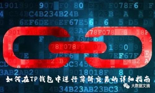 如何在TP钱包中进行薄饼交易的详细指南