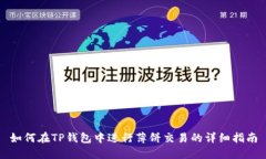 如何在TP钱包中进行薄饼交