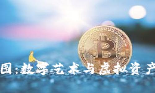 加密货币美图：数字艺术与虚拟资产的交融之美