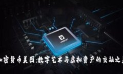 加密货币美图：数字艺术与虚拟资产的交融之美