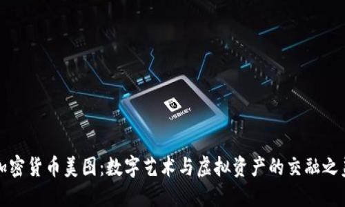 加密货币美图：数字艺术与虚拟资产的交融之美
