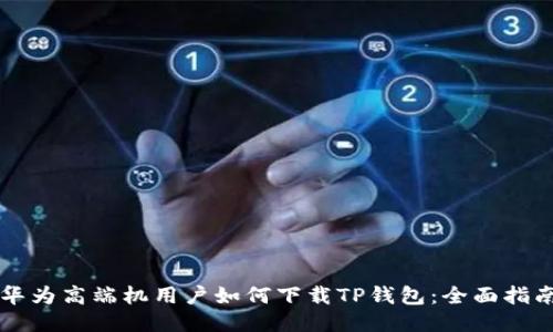 华为高端机用户如何下载TP钱包：全面指南