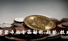 加密数字货币的全面解析：趋势、技术与未来