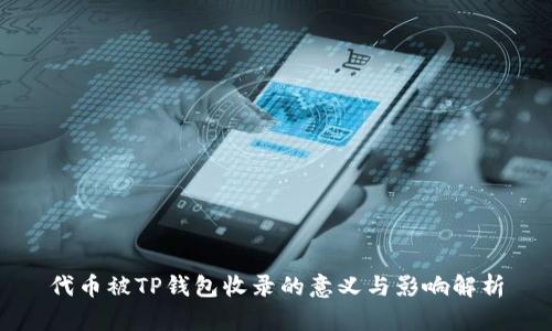 代币被TP钱包收录的意义与影响解析