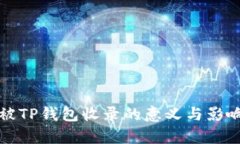 代币被TP钱包收录的意义与影响解析