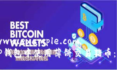 http://www.example.com
如何在TP钱包中使用薄饼交易猪币：完整指南