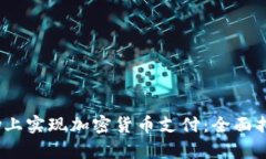如何在Shopify上实现加密货币支付：全面指南与详