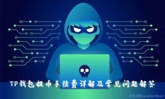 TP钱包提币手续费详解及常见问题解答