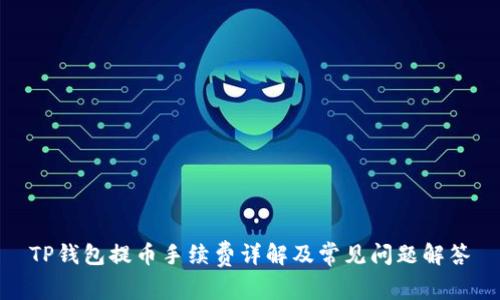 TP钱包提币手续费详解及常见问题解答