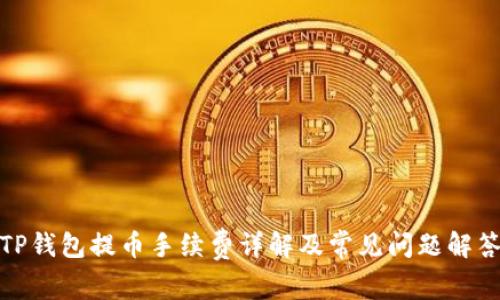TP钱包提币手续费详解及常见问题解答