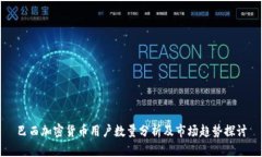 巴西加密货币用户数量分析及市场趋势探讨