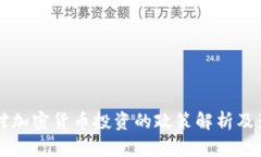 土耳其对加密货币投资的政策解析及影响分析