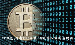 TP钱包：选择EOS还是BOS？深入分析与对比