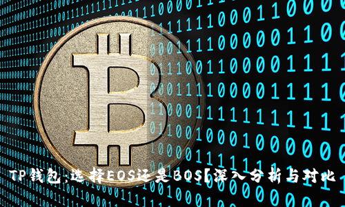 TP钱包：选择EOS还是BOS？深入分析与对比