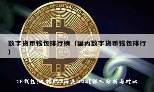 TP钱包：选择EOS还是BOS？深入分析与对比