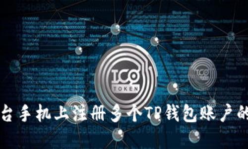如何在一台手机上注册多个TP钱包账户的详细指南