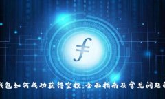 TP钱包如何成功获得空投：