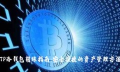 TP冷钱包转账指南：安全便