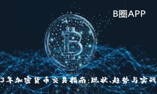 2023年加密货币交易指南：现状、趋势与实战技巧