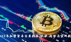 2023年加密货币交易指南：