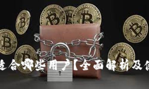 TP钱包适合哪些用户？全面解析及使用指南