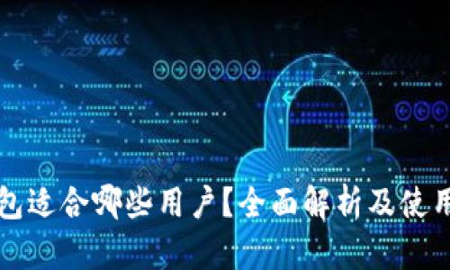 TP钱包适合哪些用户？全面解析及使用指南