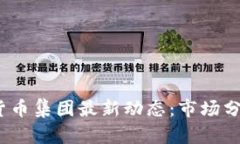 2023年加密货币集团最新动