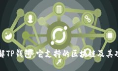 深入了解TP钱包：它支持的