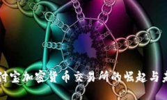 美国支付宝加密货币交易