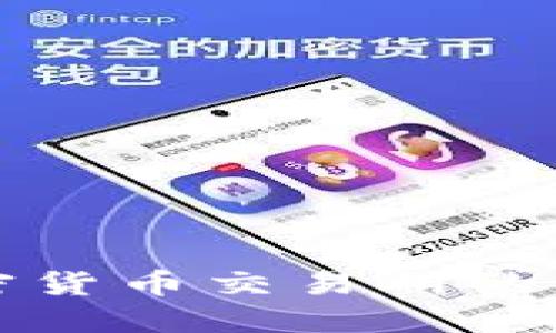 美国支付宝加密货币交易所的崛起与未来趋势